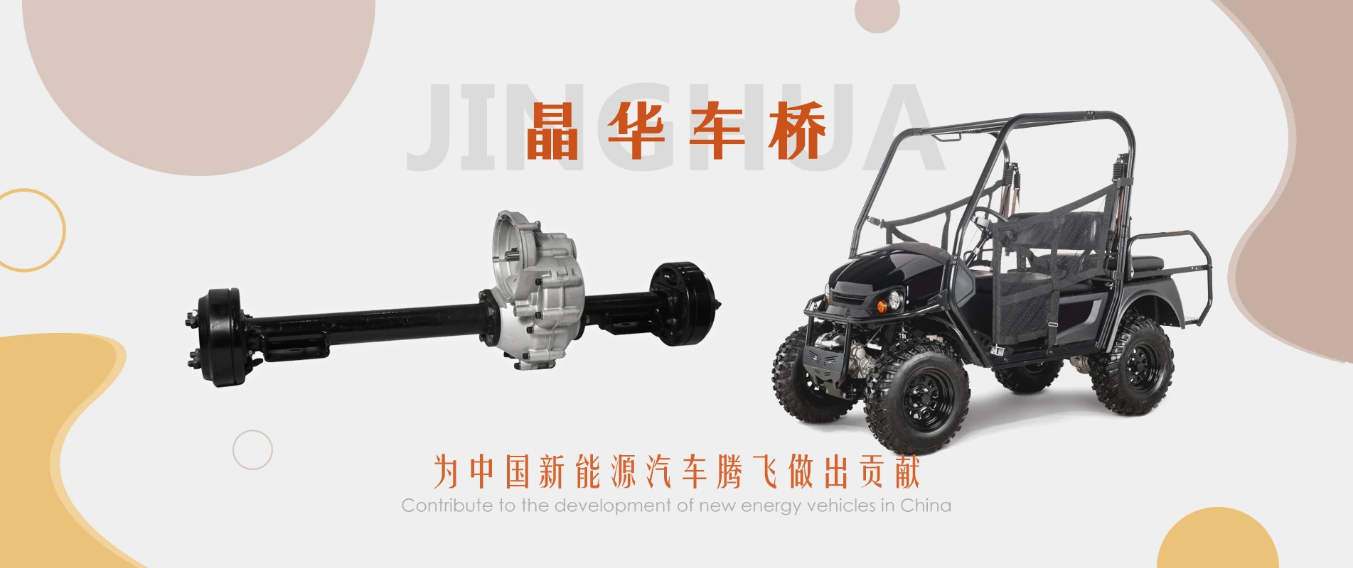 电动车桥 · 制动器 · 新材料